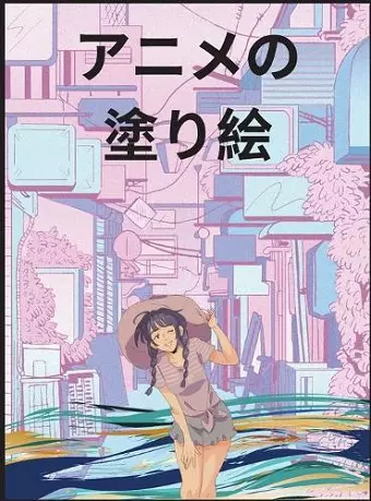 アニメ塗り絵 cover