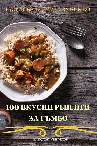 100 ВКУСНИ РЕЦЕПТИ ЗА ГЪМБО cover