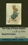 The Tale of Peter Rabbit / حكاية بيتر ألارنب cover