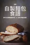 自製麵包 食譜 cover