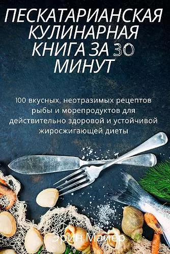 ПЕСКАТАРИАНСКАЯ КУЛИНАРНАЯ КНИГА ЗА 30 МИН&#10 cover