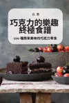 巧克力的樂趣 終極食譜 cover