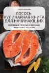 ЛОСОСЬ КУЛИНАРНАЯ КНИГА ДЛЯ НАЧИНАЮЩИХ cover