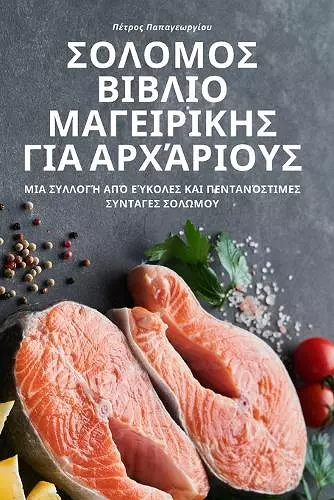 ΣΟΛΟΜΟΣ ΒΙΒΛΙΟ ΜΑΓΕΙΡΙΚΗΣ ΓΙΑ ΑΡΧΆΡΙΟΥΣ cover