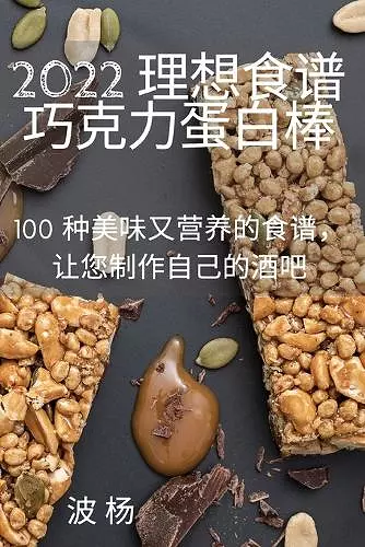 2022 理想食谱巧克力蛋白棒 cover