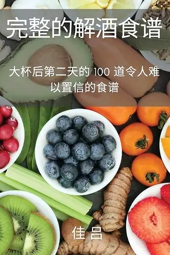 完整的解酒食谱 cover