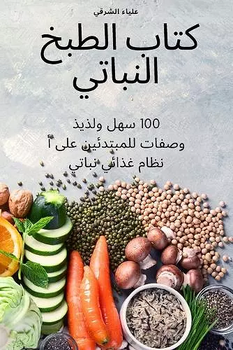 كتاب الطبخ النباتي cover