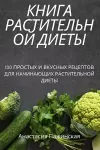 КНИГА РАСТИТЕЛЬНОЙ ДИЕТЫ cover