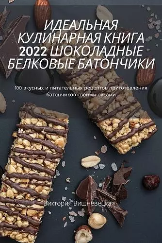 ИДЕАЛЬНАЯ КУЛИНАРНАЯ КНИГА 2022 ШОКОЛАДНЫЕ Б&# cover