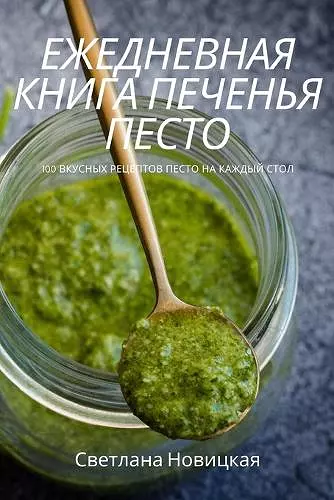 ЕЖЕДНЕВНАЯ КНИГА ПЕЧЕНЬЯ ПЕСТО cover