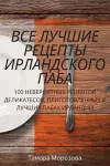 ВСЕ ЛУЧШИЕ РЕЦЕПТЫ ИРЛАНДСКОГО ПАБА cover