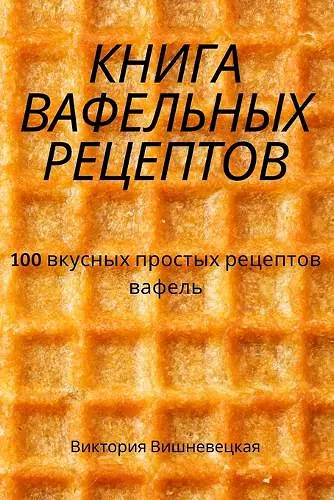 КНИГА ВАФЕЛЬНЫХ РЕЦЕПТОВ cover