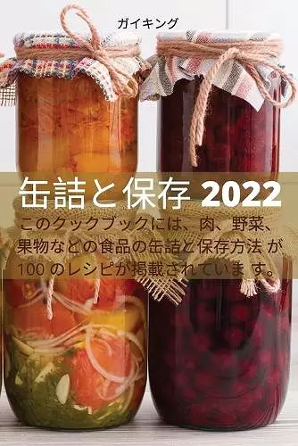 缶詰と保存 2022 cover