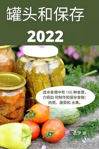 罐头和保存 2022 cover