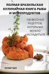 ПОЛНАЯ БРАЗИЛЬСКАЯ КУЛИНАРНАЯ КНИГА РЫБЫ cover