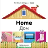My First Bilingual Book - Home - English-russian cover
