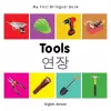 My First Bilingual Book -  Tools (English-Korean) cover