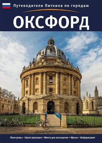 Oxford City Guide - Russian cover