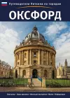 Oxford City Guide - Russian cover