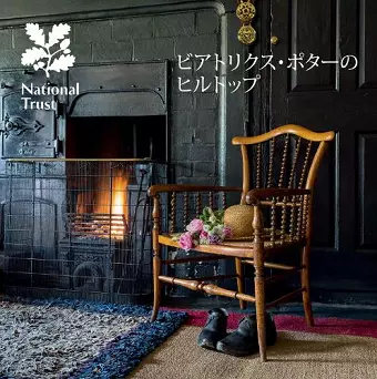 Beatrix Potters Hill Top Japanese cover