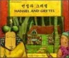 Hansel and Gretel in Korean and English cover