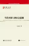 Eight Social Thoughts in Contemporary China (2012) cover