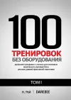 100 Тренировок Без Оборудования Том 1 cover