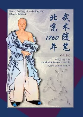 武术随笔北京1760年 (Martial Art Essays from Beijing, 1760) cover