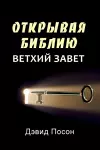 Unlocking the Bible - Old Testament (Russian) cover