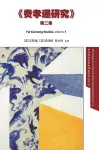 Fei Xiaotong Studies, Vol. II, Chinese edition cover
