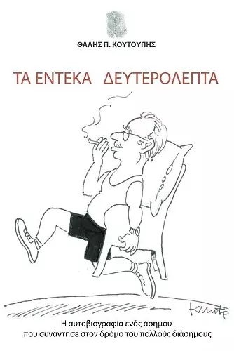 Ta Endeka Defterolepta cover