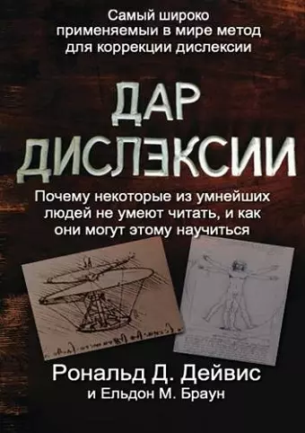 The Gift of Dyslexia - Russian Edition cover