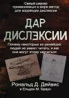 The Gift of Dyslexia - Russian Edition cover