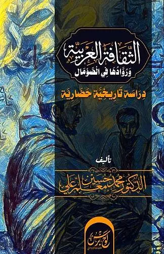 الثقافة العربية ورُوادها في الصومال cover