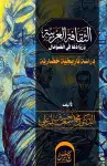 الثقافة العربية ورُوادها في الصومال cover