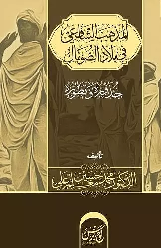 المذهب الشافعي في بلاد الصومال cover