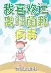 我喜欢远离细菌和病毒 cover