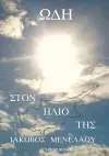 Ωδή στον Ήλιο Της (Ode to Her Sun) cover