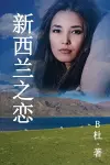 新西兰之恋 （简体字版） cover