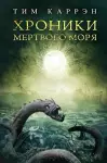 Хроники мертвого моря cover