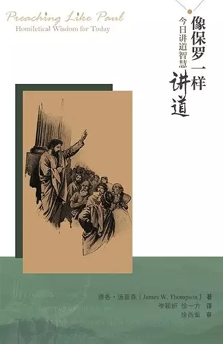 像保罗一样讲道 xiang bao luo yi yang jiang dao (Preaching Like Paul) cover