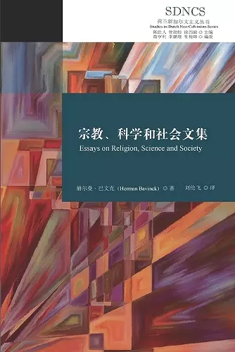 宗教、科学和社会文集 cover