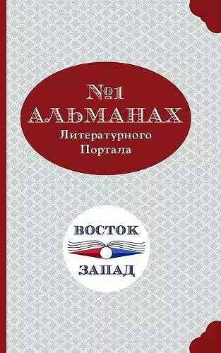 Al'manakh Literaturnogo Portala Bostok-Zapad №1 cover