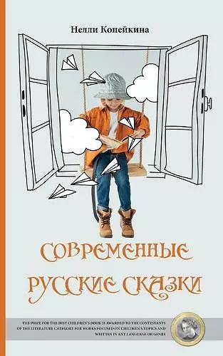 Sovremennye Russkiye Skazki cover