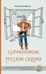 Sovremennye Russkiye Skazki cover