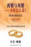 离婚与再婚⸺ 圣经怎么说？- Remarriage is ADULTERY UNLESS... (Simplified Chinese) cover