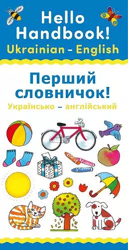 Hello Handbook! Ukrainian-English cover