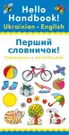 Hello Handbook! Ukrainian-English cover