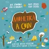 A Coin (Mohetka) cover