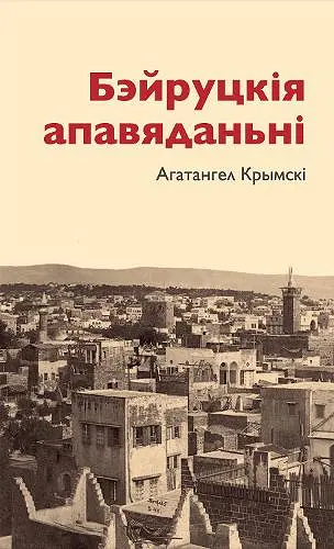 Bejruckija apaviadanni cover